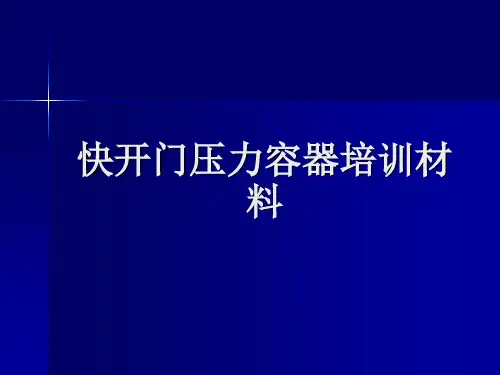 快开门压力容器培训材料 ppt课件