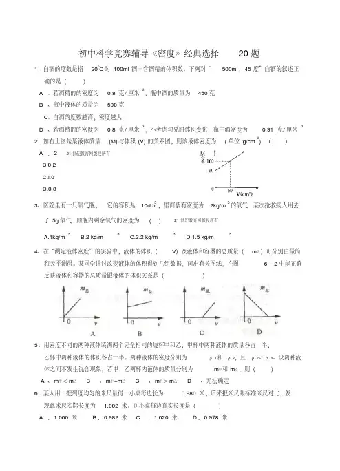 初中科学竞赛辅导《密度》经典选择20题(Word版,含答案)