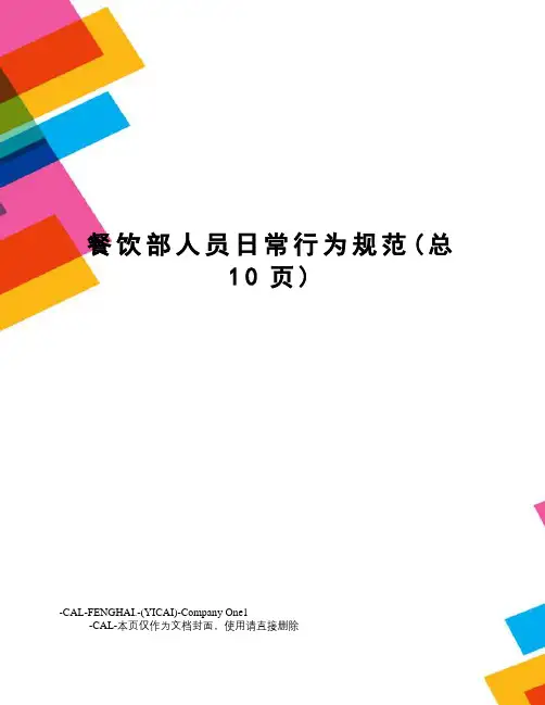 餐饮部人员日常行为规范