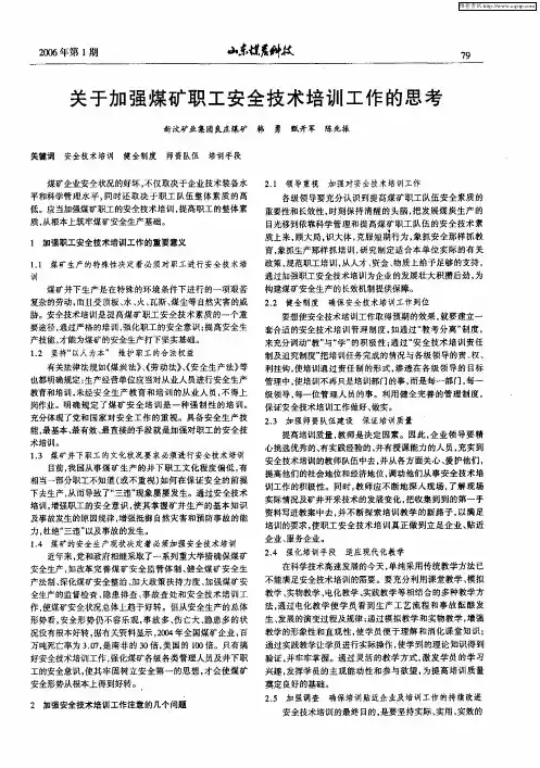 关于加强煤矿职工安全技术培训工作的思考