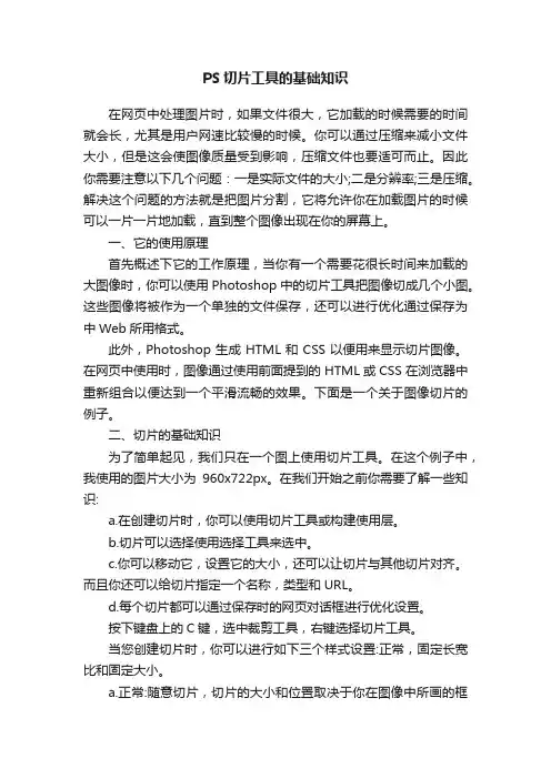 PS切片工具的基础知识