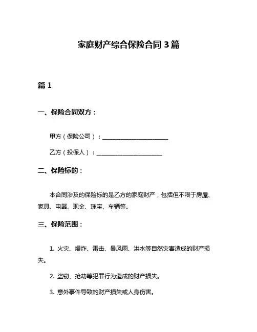 家庭财产综合保险合同3篇