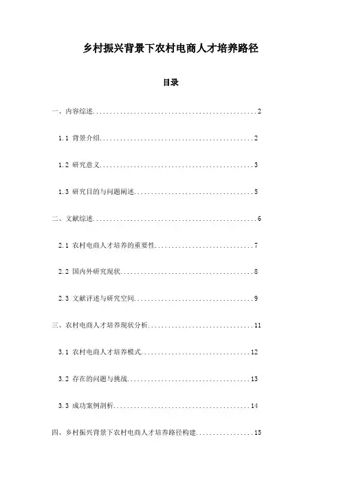 乡村振兴背景下农村电商人才培养路径
