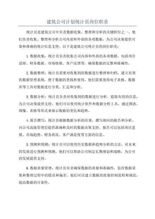 建筑公司计划统计员岗位职责