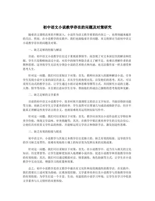 初中语文小说教学存在的问题及对策研究