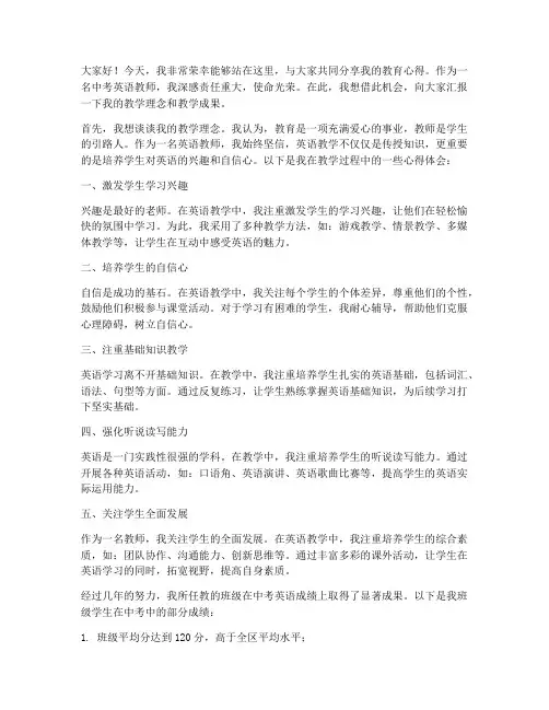 中考英语优秀教师发言稿