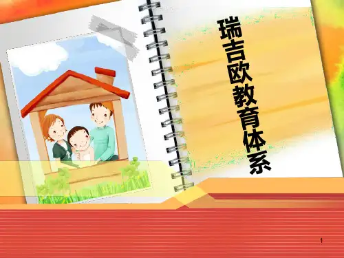 瑞吉欧课程理论(精品课件)