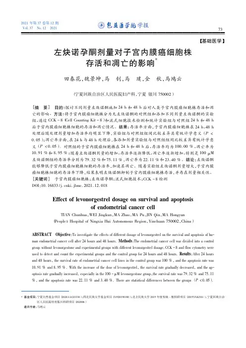 左炔诺孕酮剂量对子宫内膜癌细胞株存活和凋亡的影响