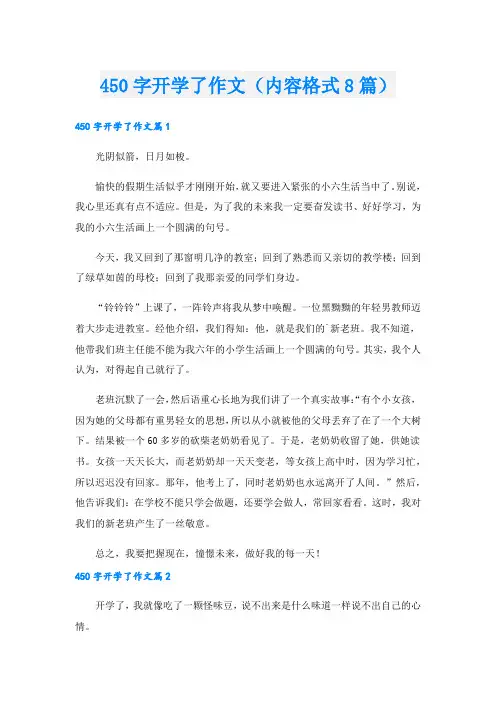 450字开学了作文(内容格式8篇).doc