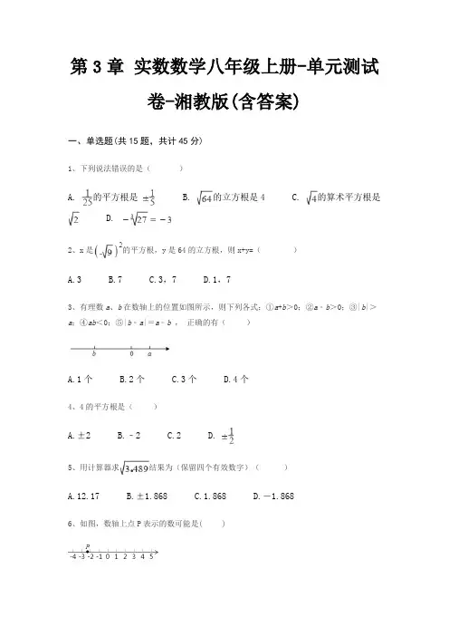 第3章 实数数学八年级上册-单元测试卷-湘教版(含答案)