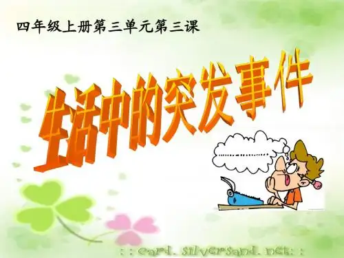 山东人民出版社小学四年级品德与社会上册《生活中的突发事件》课件