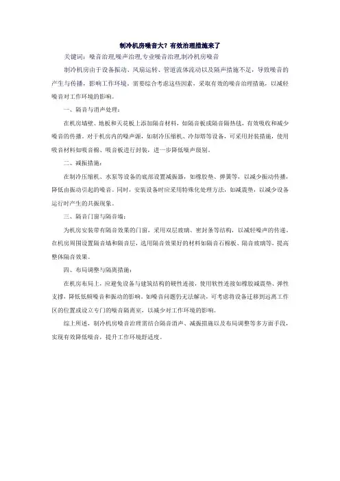 制冷机房噪音大？噪音治理措施来了