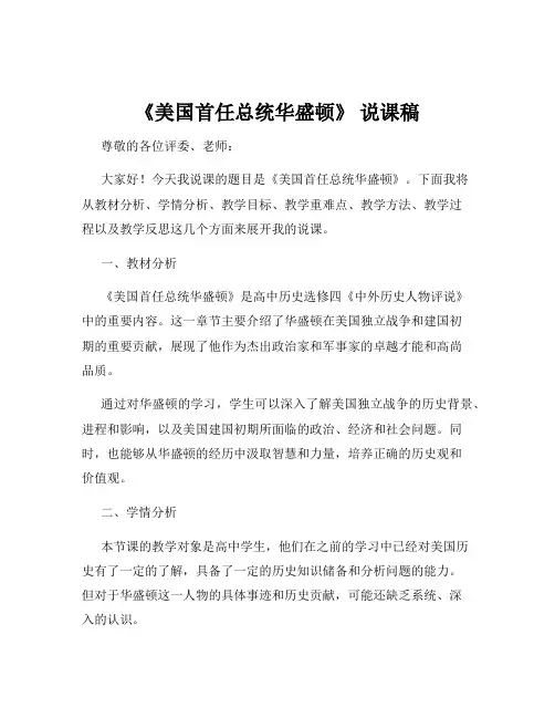 《美国首任总统华盛顿》 说课稿