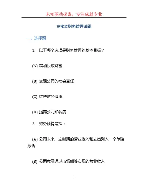 专接本财务管理试题