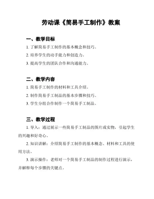 劳动课《简易手工制作》教案