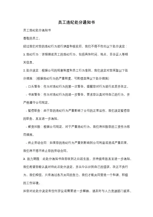员工违纪处分通知书