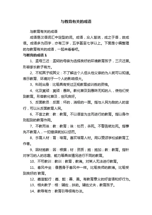 与教育有关的成语
