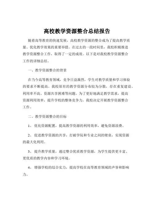 高校教学资源整合总结报告