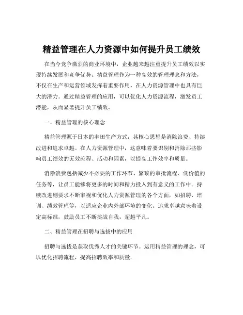 精益管理在人力资源中如何提升员工绩效