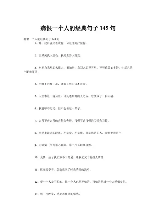 痛恨一个人的经典句子145句