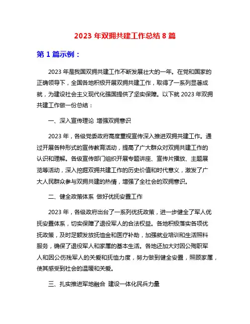 2023年双拥共建工作总结8篇