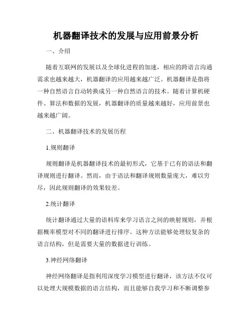 机器翻译技术的发展与应用前景分析