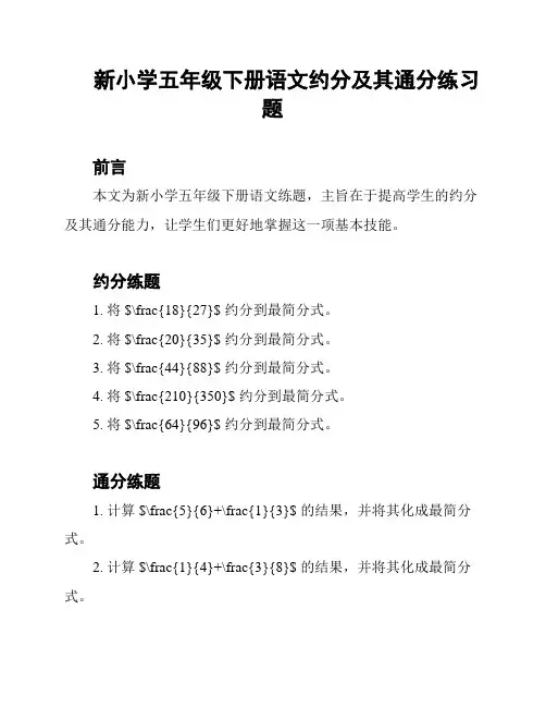 新小学五年级下册语文约分及其通分练习题