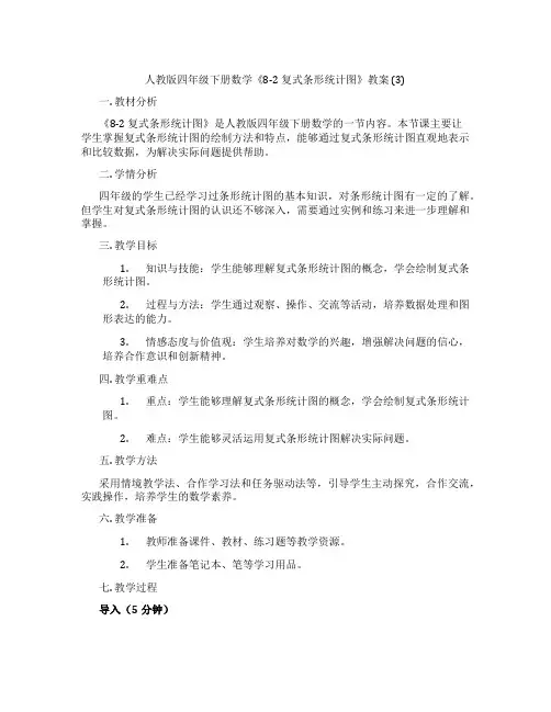 人教版四年级下册数学《8-2 复式条形统计图》教案 (3)