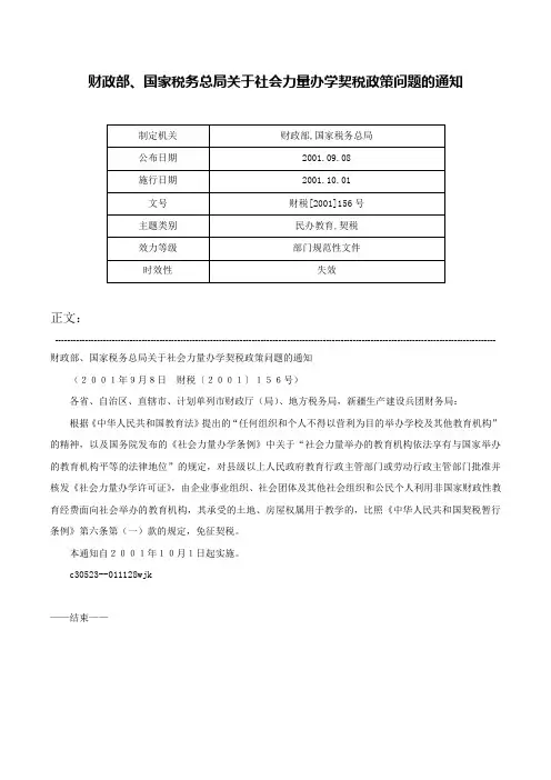 财政部、国家税务总局关于社会力量办学契税政策问题的通知-财税[2001]156号
