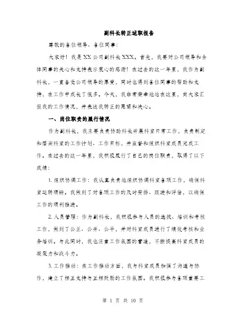 副科长转正述职报告（三篇）