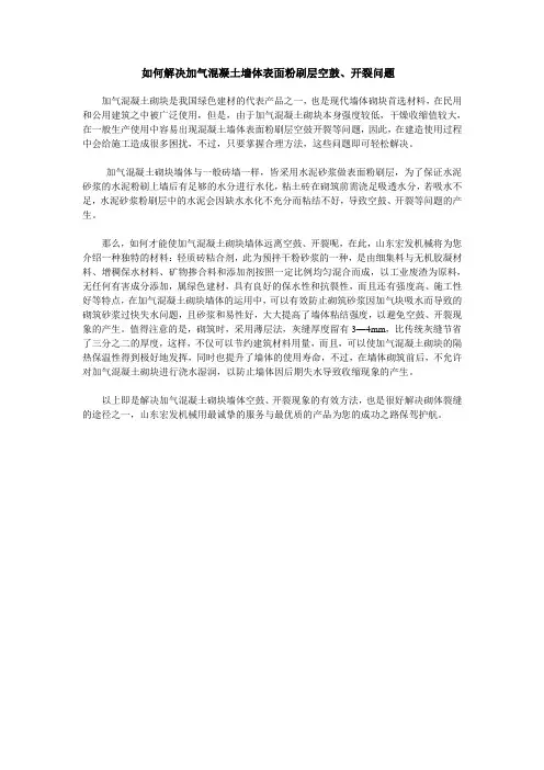 如何解决加气混凝土墙体表面粉刷层空鼓、开裂问题