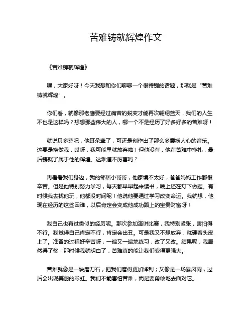 苦难铸就辉煌作文