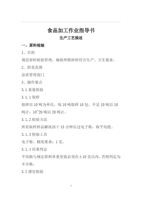 8食品加工作业指导书