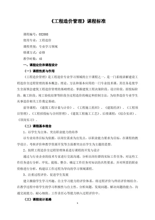 《工程造价管理》课程标准