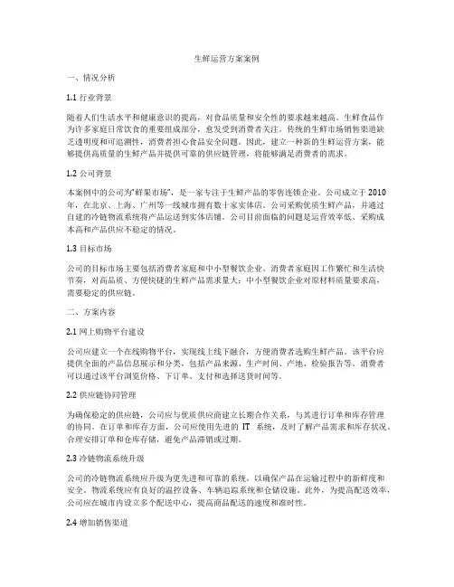 生鲜运营方案案例