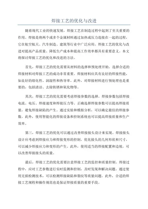 焊接工艺的优化与改进