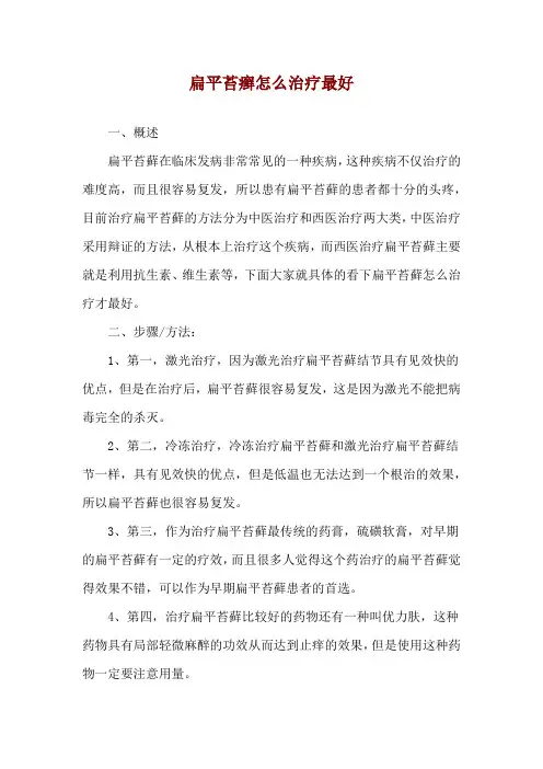 扁平苔癣怎么治疗最好