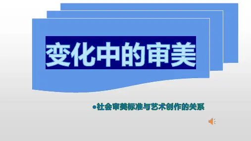 审美变化中的自我课件高中美术湘美版美术鉴赏
