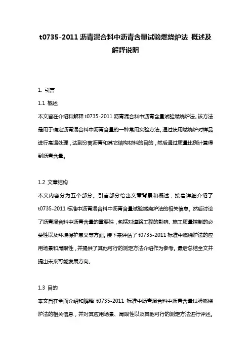 t0735-2011沥青混合料中沥青含量试验燃烧炉法 概述及解释说明