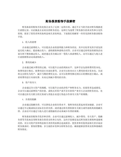 财务报表粉饰手段解密