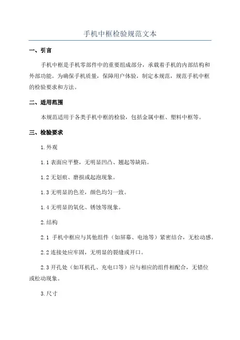 手机中框检验规范文本