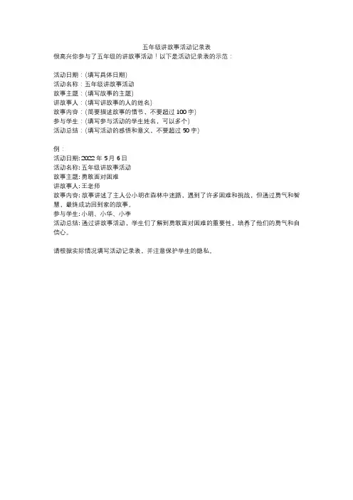 五年级讲故事活动记录表