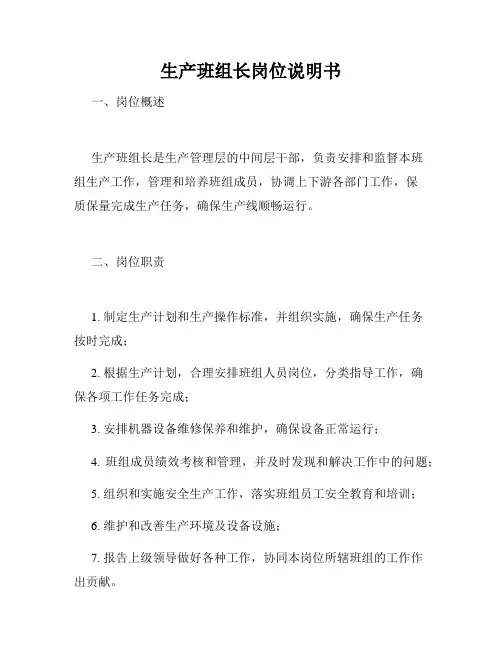 生产班组长岗位说明书