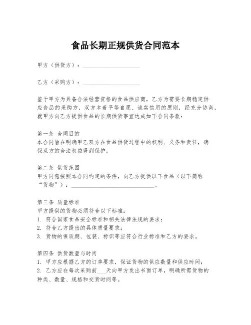 食品长期正规供货合同范本