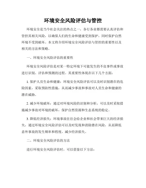 环境安全风险评估与管控