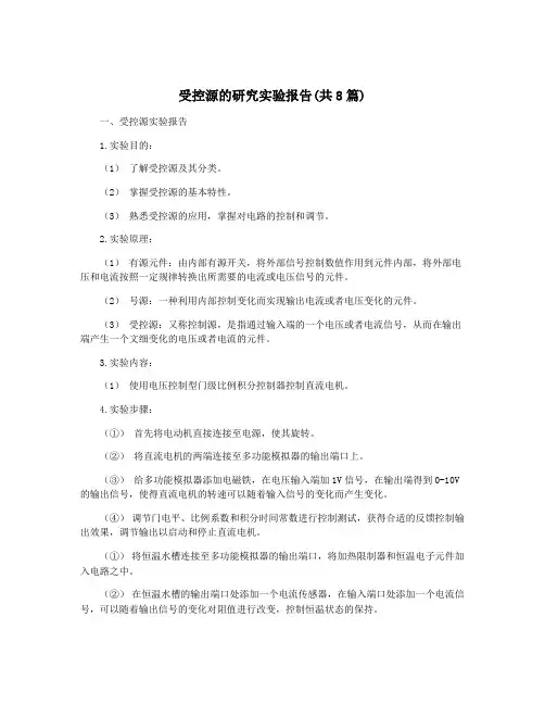 受控源的研究实验报告(共8篇)
