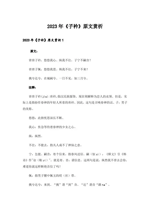 2023年《子衿》原文赏析