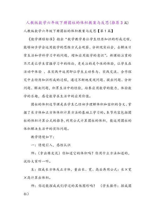 人教版数学六年级下册圆柱的体积教案与反思(推荐3篇)