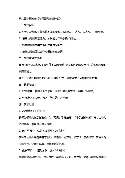 幼儿园中班教案《学习图形分类计数》
