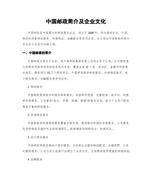 中国邮政简介及企业文化